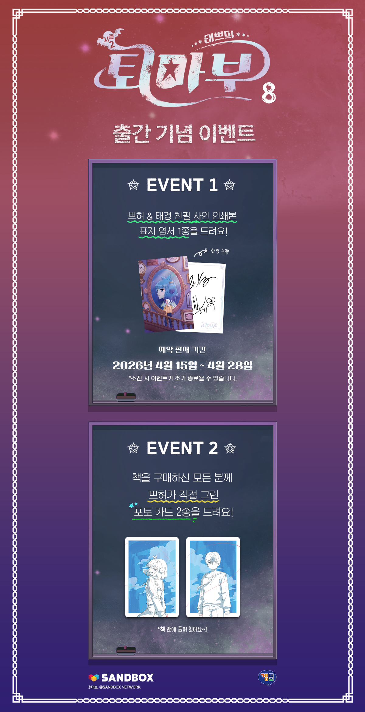 <태쁘의 퇴마부 시즌2 8> 출간 기념 이벤트